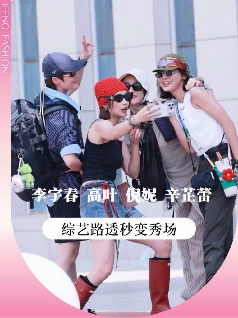 这哪里是录综艺，分明是大型户外穿搭秀！#李宇春 #高叶 #倪妮 #辛芷蕾 四位姐四种穿搭模板一次性打包送上，每一套都长在我的审美点上！我说这是年度最会穿综艺没人反对吧？#明星穿搭