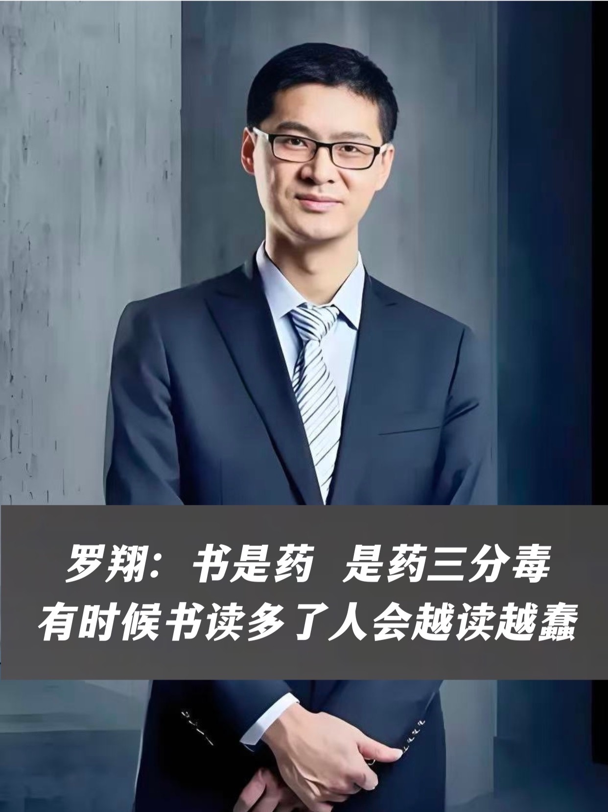 罗翔：书是药，是药三分毒有时候书读多了人会越读越蠢