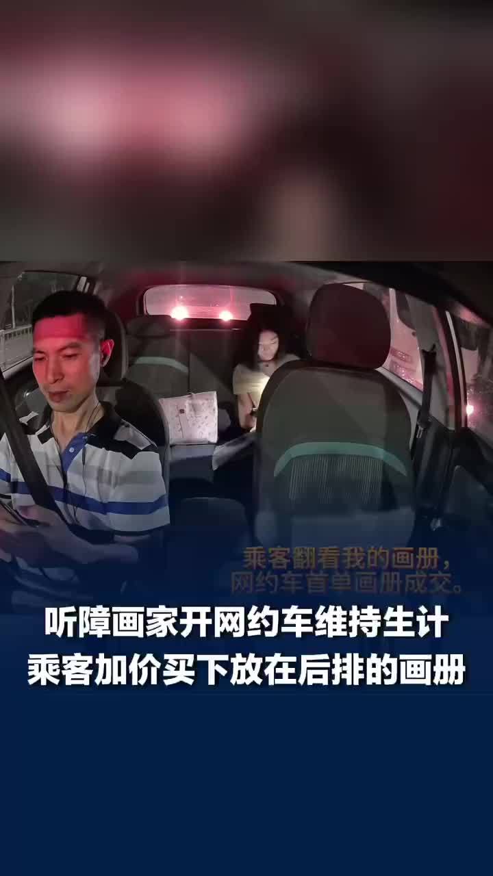 听障画家开网约车乘客加价买下画册，画家：盼借此机会能遇有缘人