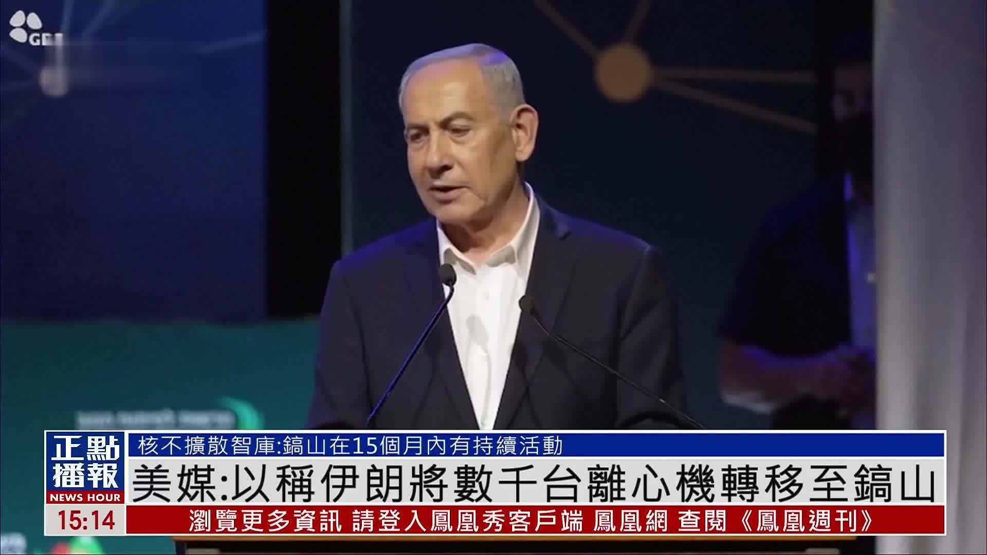 美媒：以色列称伊朗将数千台离心机转移至镐山