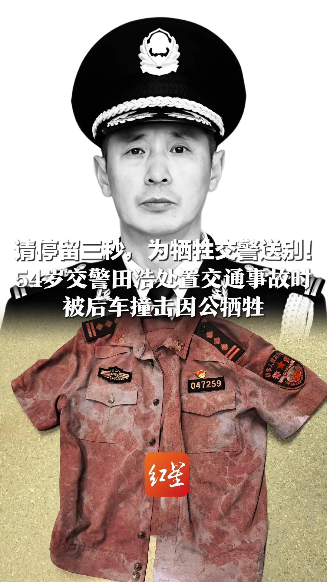 请停留三秒，为牺牲交警送别！54岁交警田浩处置交通事故时 被后车撞击因公牺牲 血染征袍，一路走好