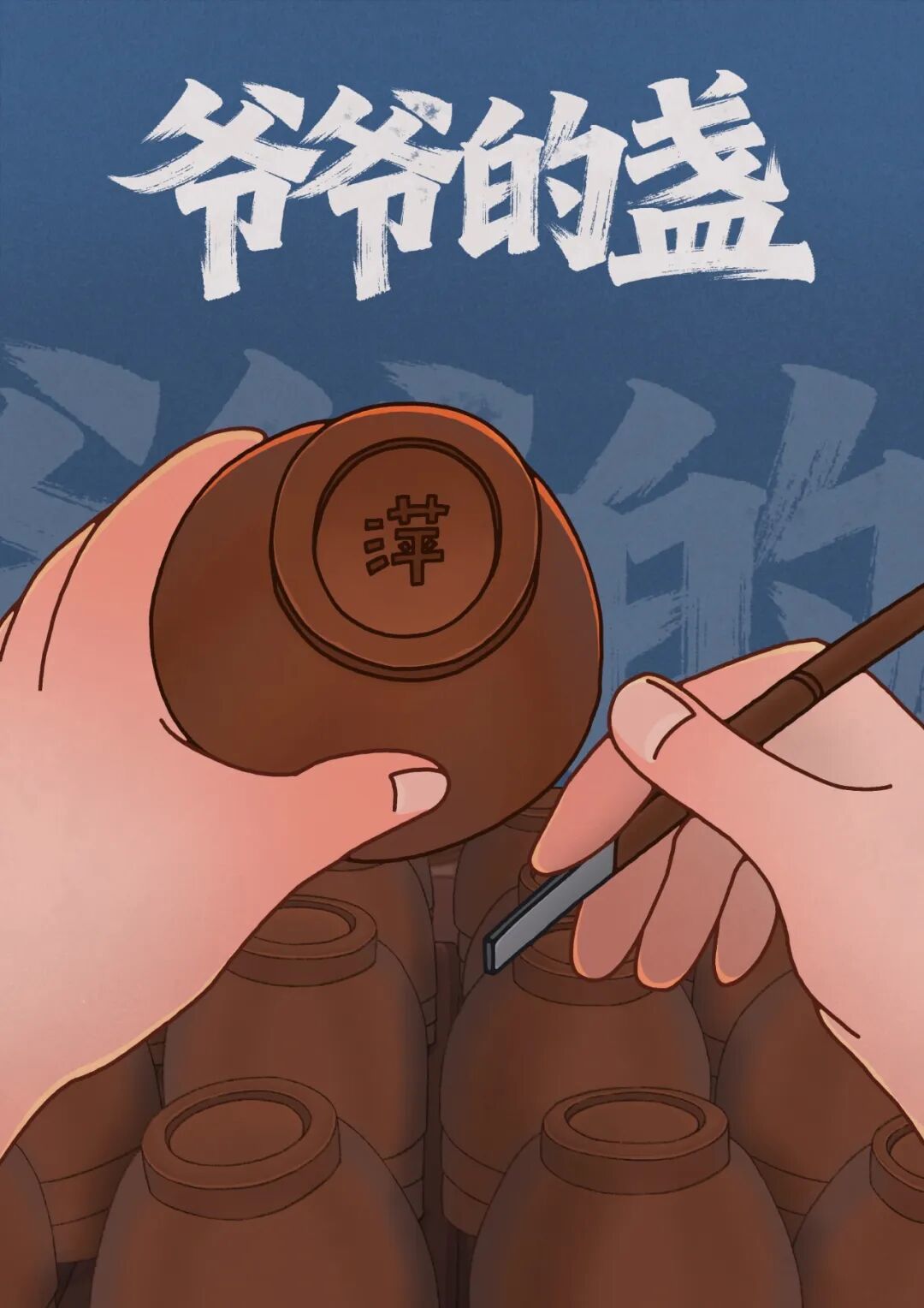 高峰,《爷爷的盏》,2025,福建师范大学