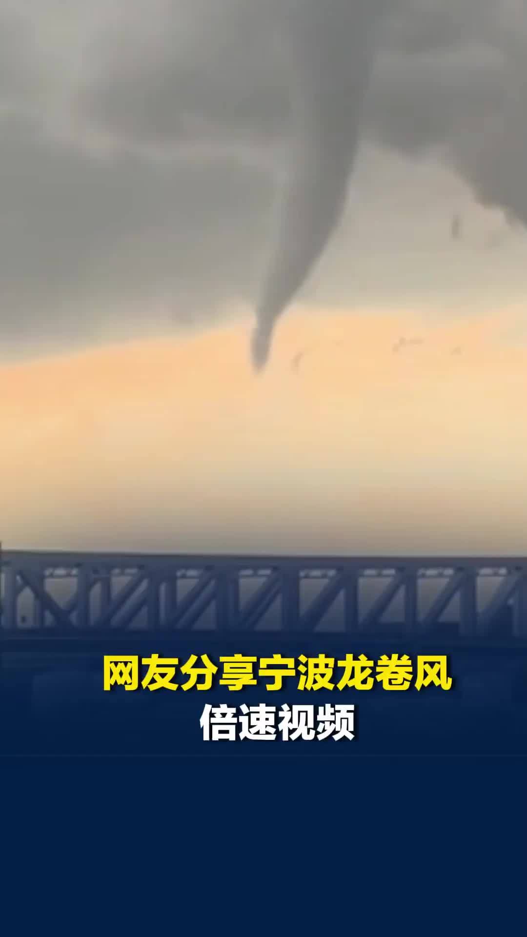 网友分享宁波龙卷风倍速视频：清楚看到气旋在空中形态演变