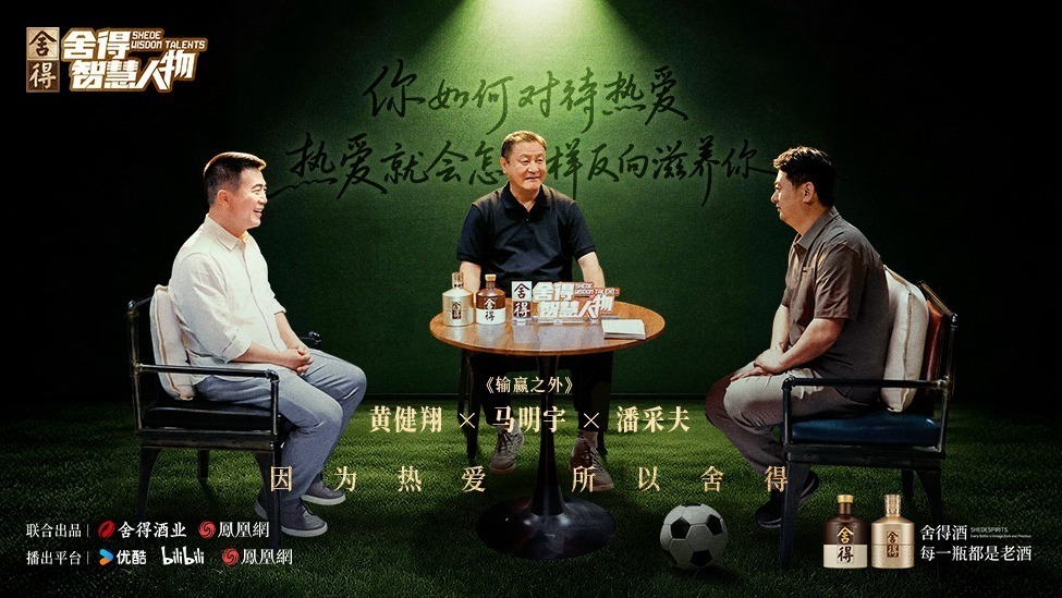 《舍得智慧人物》黄健翔×马明宇×潘采夫：输赢之外