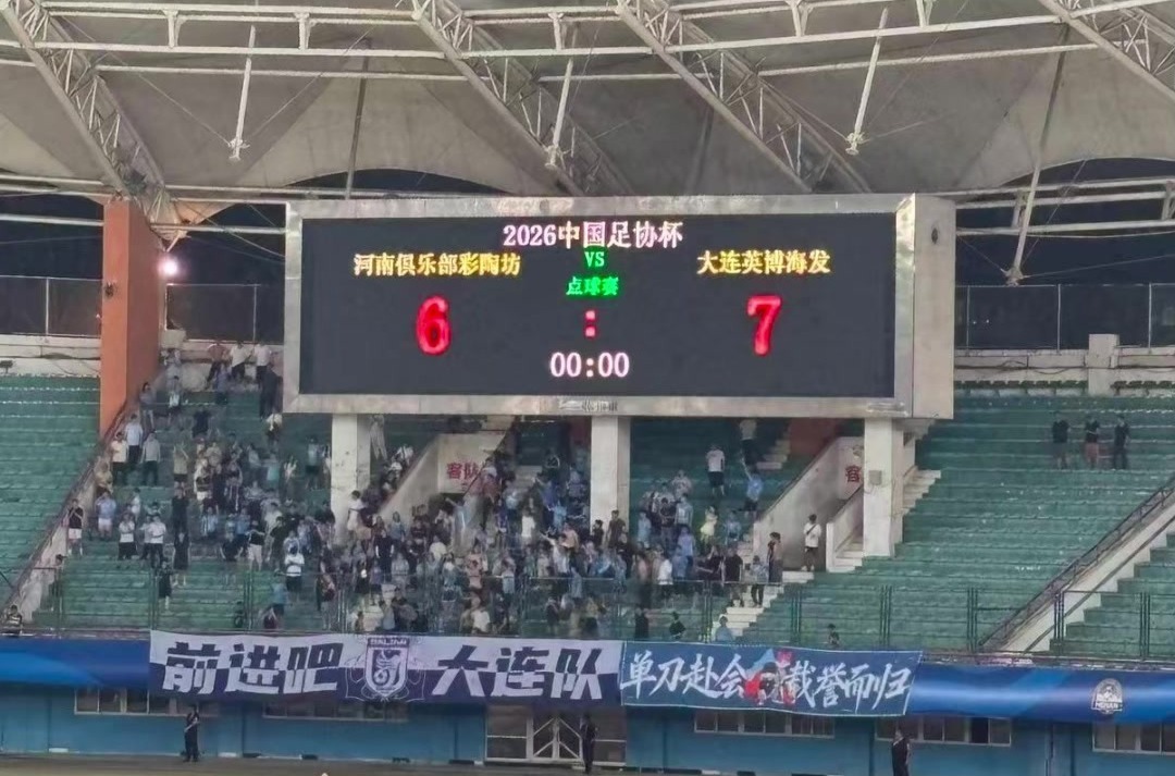 河南足球俱乐部彩陶坊队止步16强 拼搏到点球大战惜负大连英博
