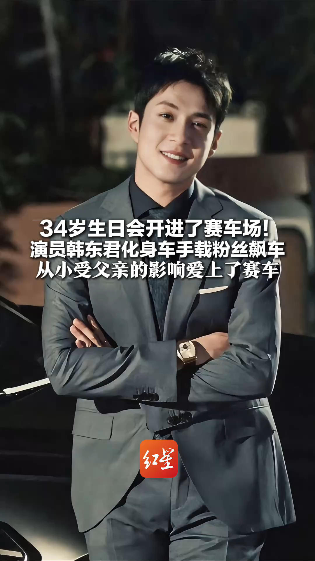 34岁生日会开进了赛车场！演员韩东君化身车手载粉丝飙车 从小受父亲的影响爱上了赛车 2013年考取了赛车驾照，加盟职业车队