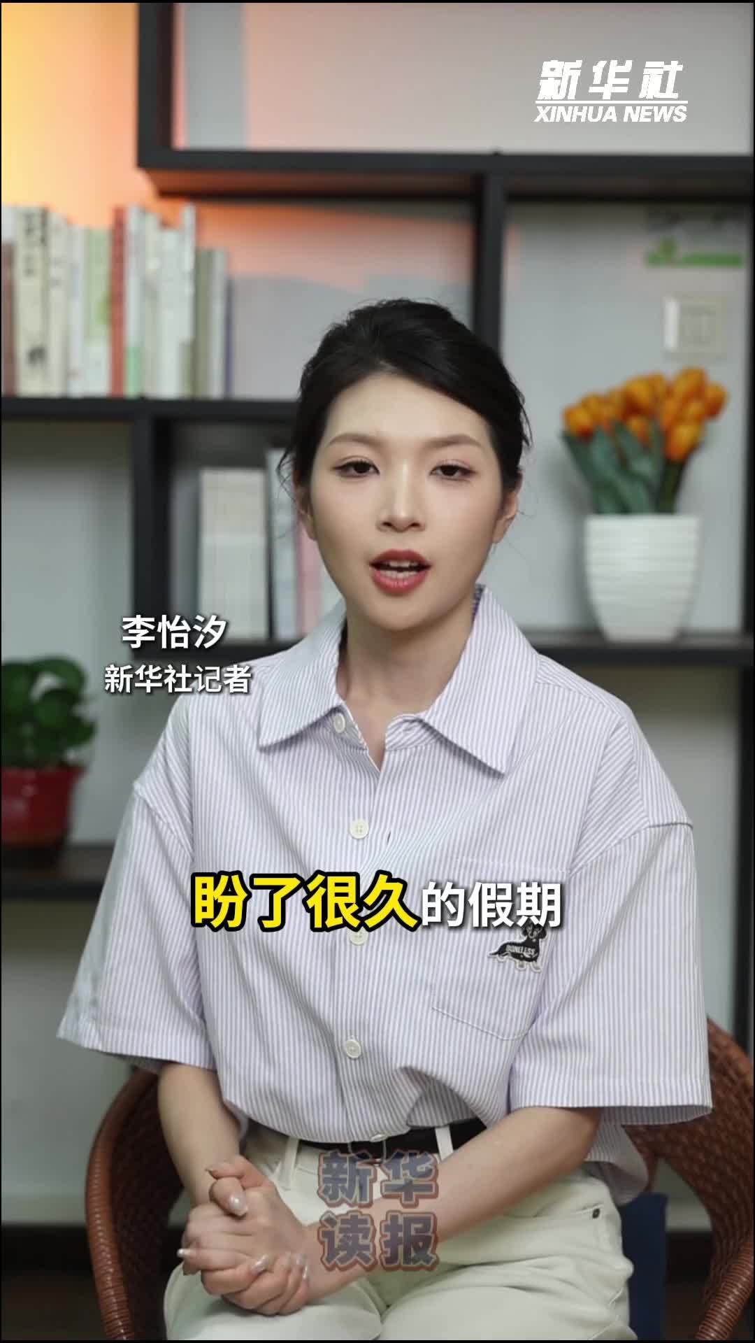 新华读报｜停下来休息是为了更好出发