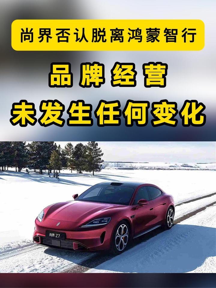 尚界谈脱离鸿蒙智行：不实信息，品牌经营未发生任何变化