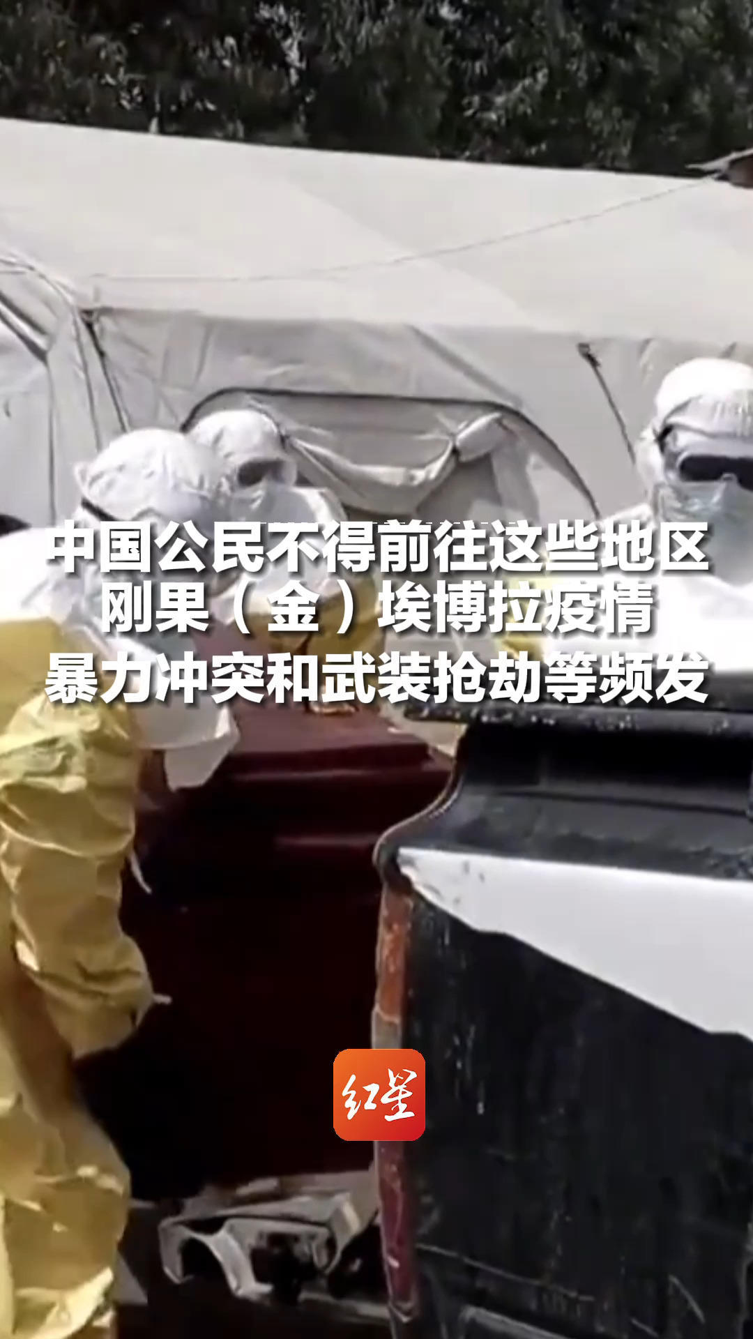 中使馆紧急提醒：刚果（金）埃博拉疫情死亡745例，暴力冲突和武装抢劫等频发，中国公民不得前往这些地区