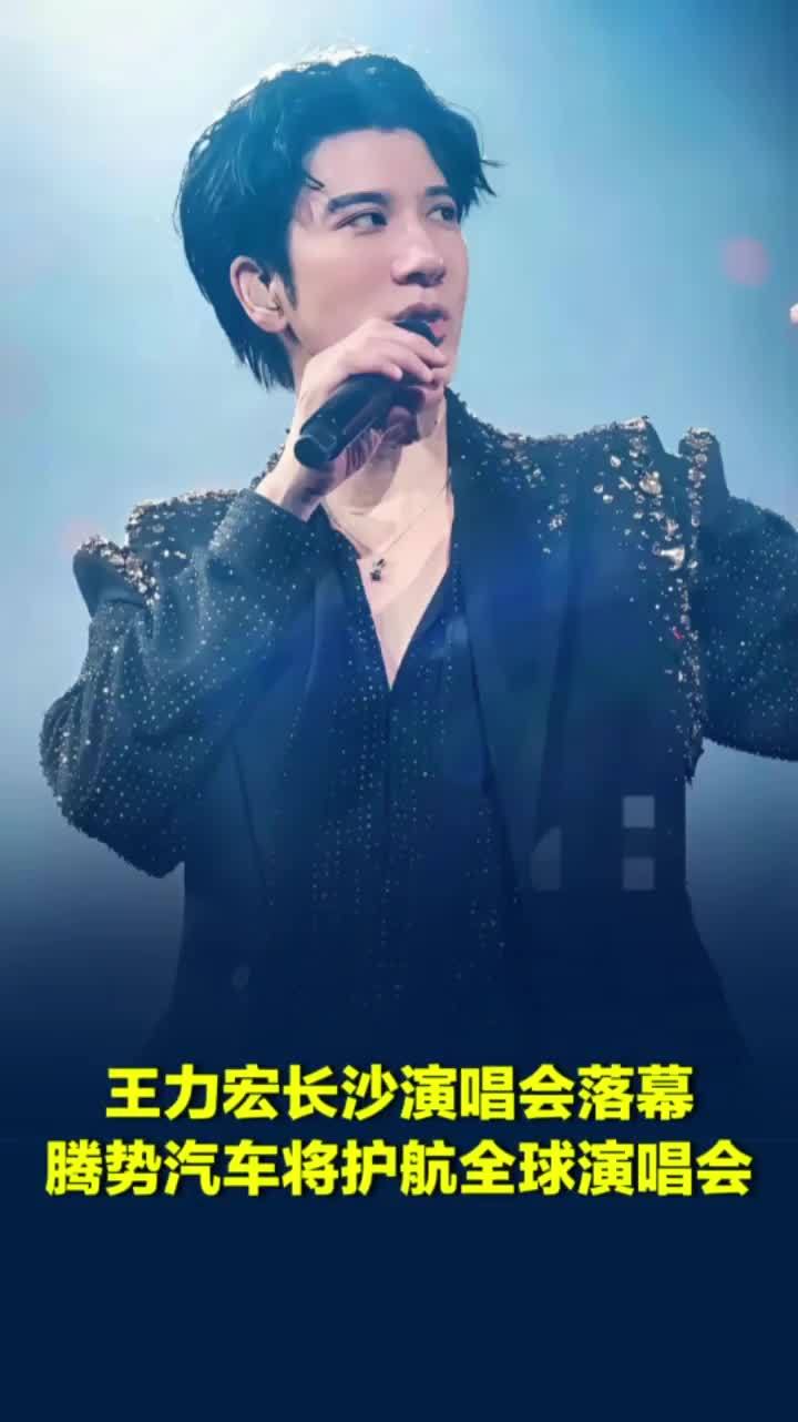 王力宏长沙演唱会落幕，腾势汽车将全程护航全球演唱会