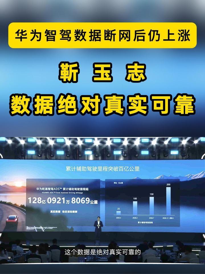 华为智驾数据断网后仍上涨，靳玉志：数据绝对真实可靠