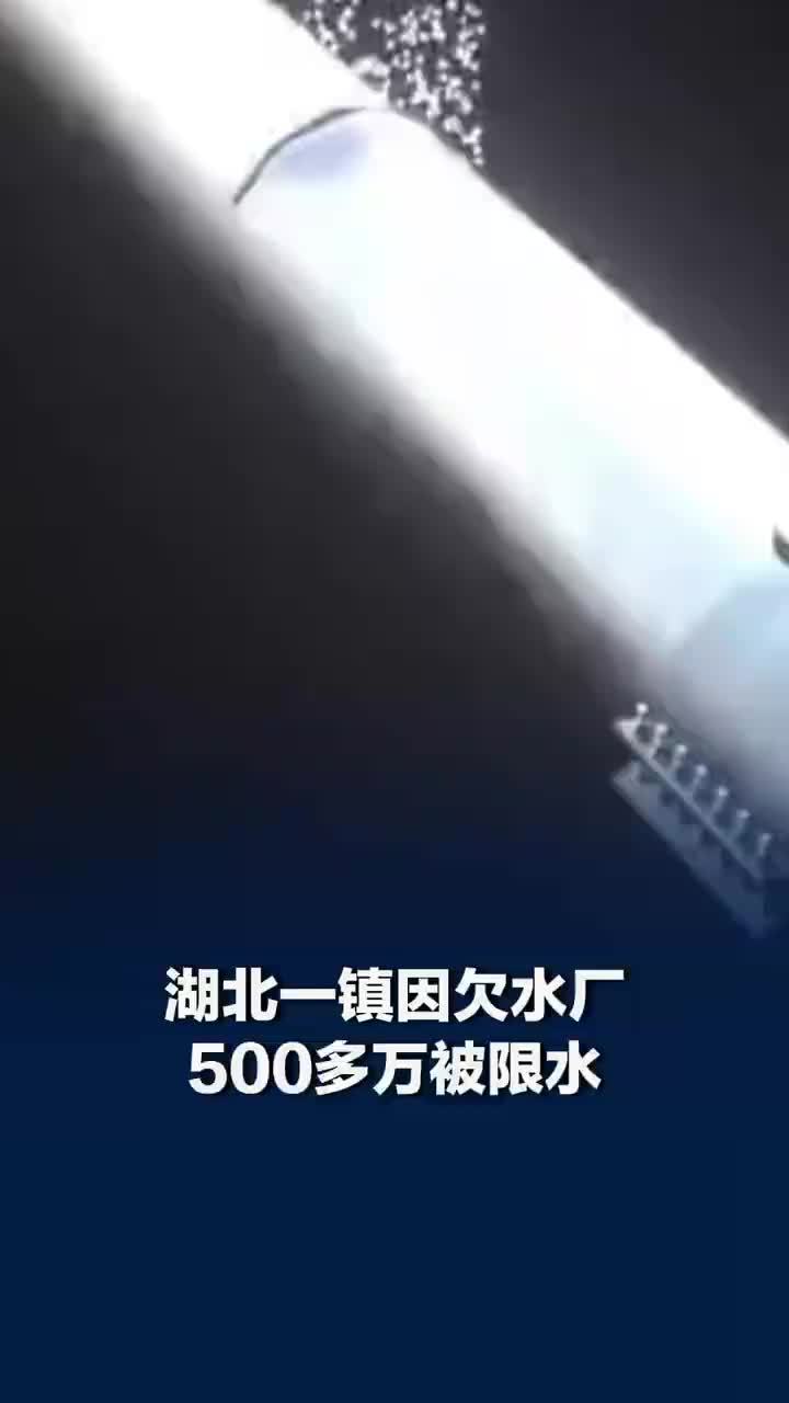 湖北一镇欠水厂500多万元被限水，当地：供水已正常，管道老化滴漏导致欠费，会补齐