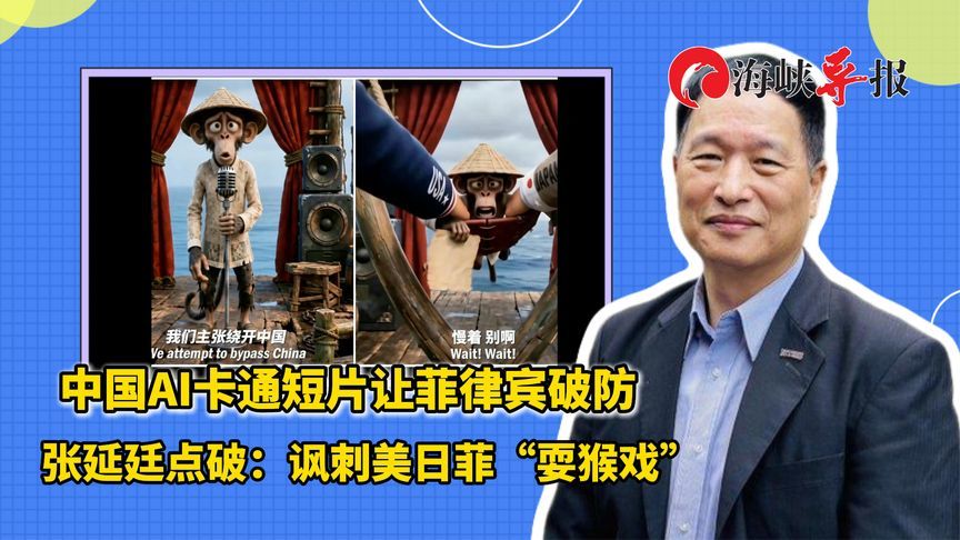 中国AI卡通短片让菲律宾破防，张延廷点破：讽刺美日菲“耍猴戏”