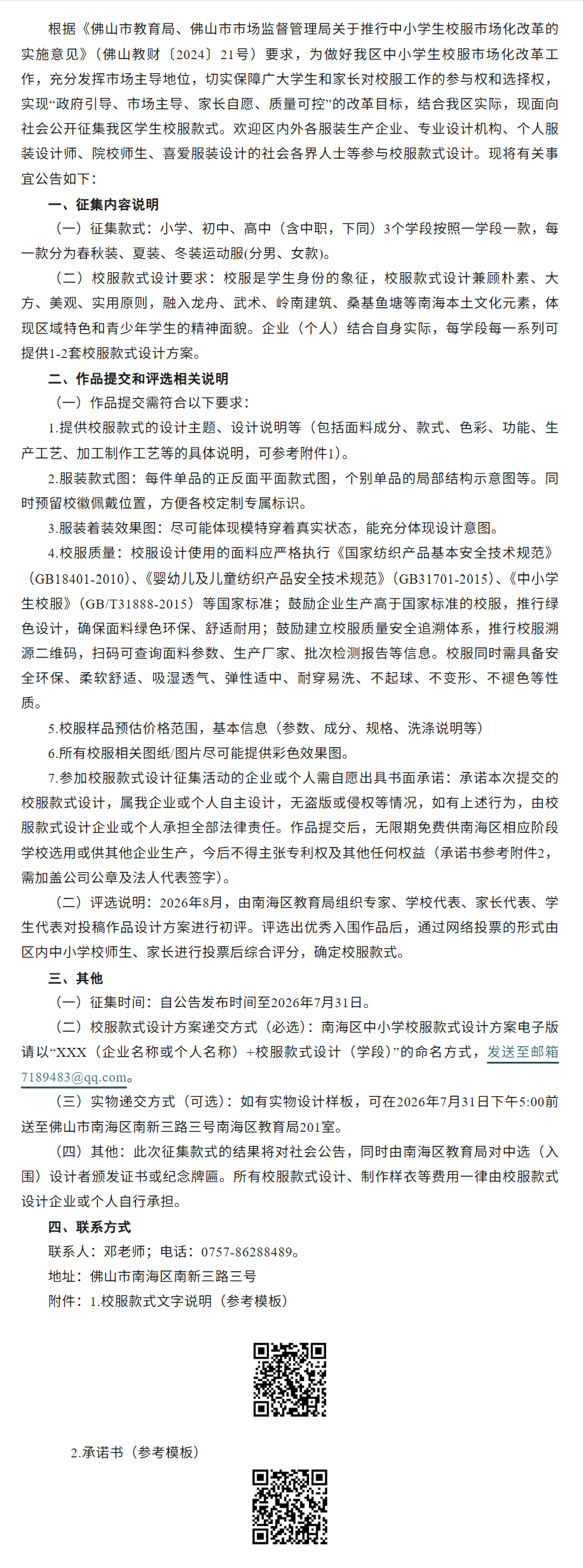 佛山南海公开征集区内中小学校服款式