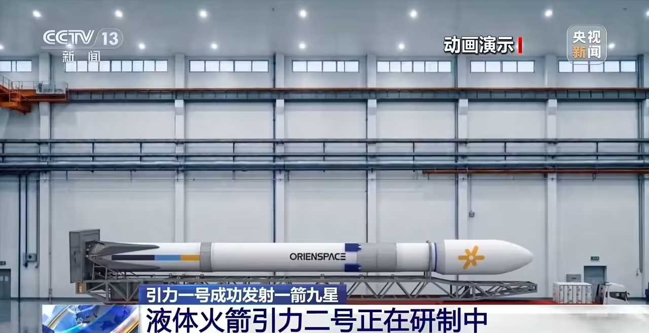 具备回收能力的液体火箭“引力二号”正在研制中,预计今年四季度具备首飞条件