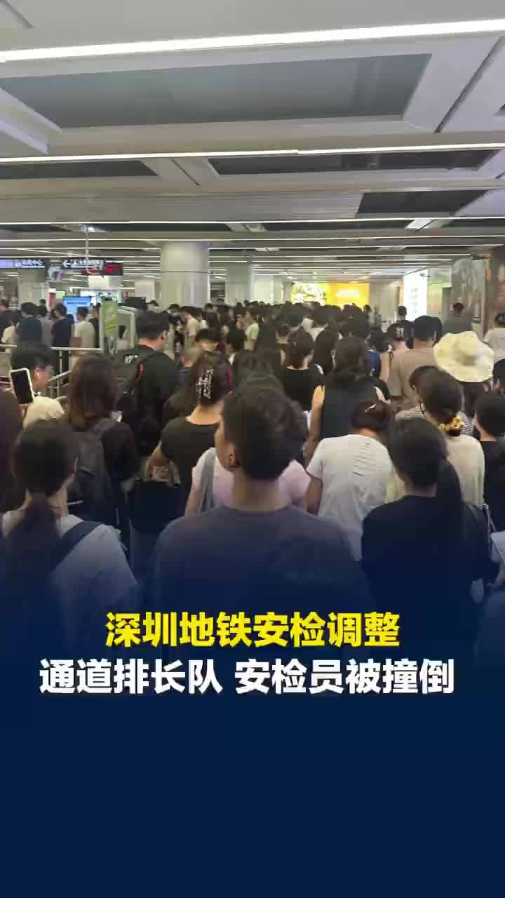 深圳地铁乘客赶时间冲卡撞倒安检员