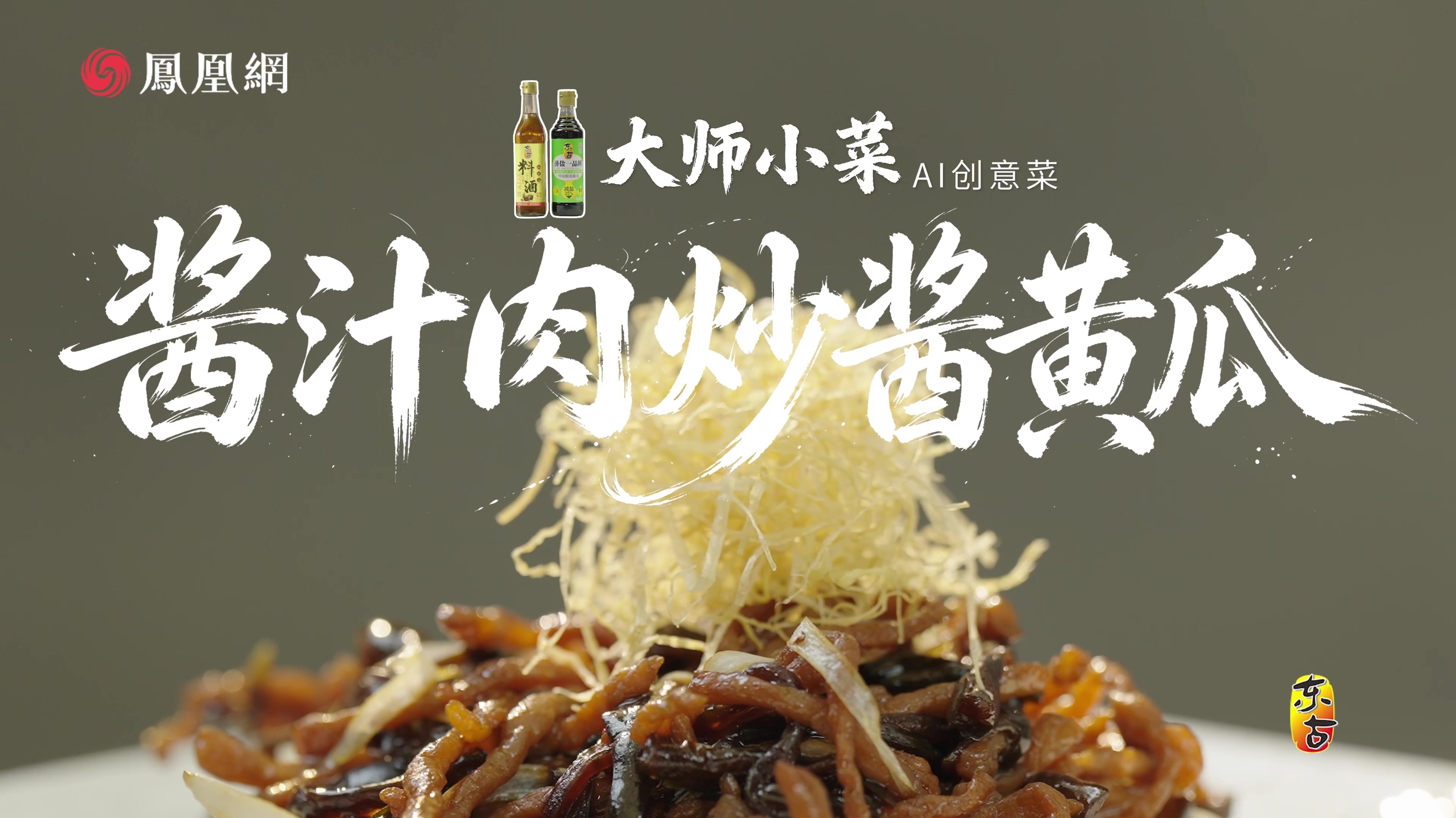 酱汁肉炒酱黄瓜：AI出主意，宫廷菜谱新搭配