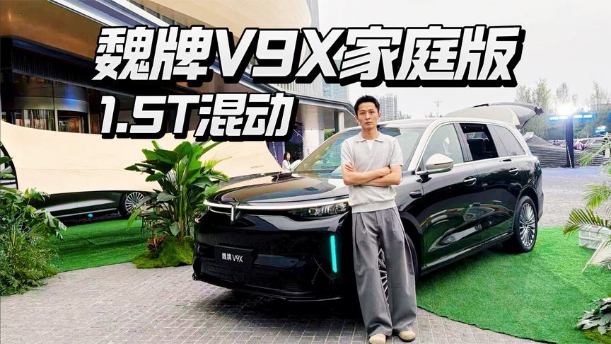 魏牌V9X家庭版限时31.68万起，搭配1.5T超级混动