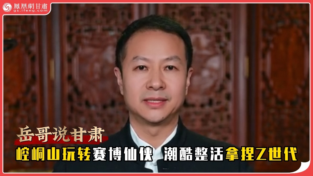 岳哥说甘肃·崆峒山玩转赛博仙侠　潮酷整活拿捏Z世代