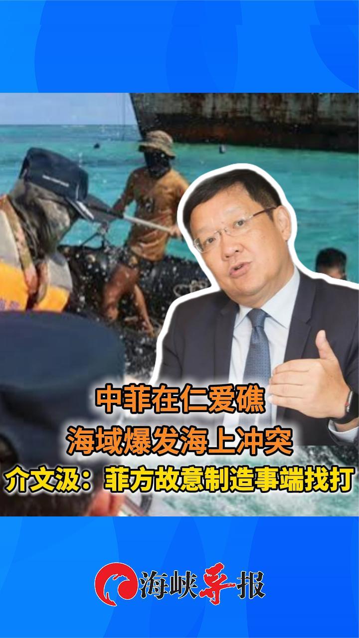 中菲在仁爱礁海域爆发海上冲突，介文汲：菲方故意制造事端找打