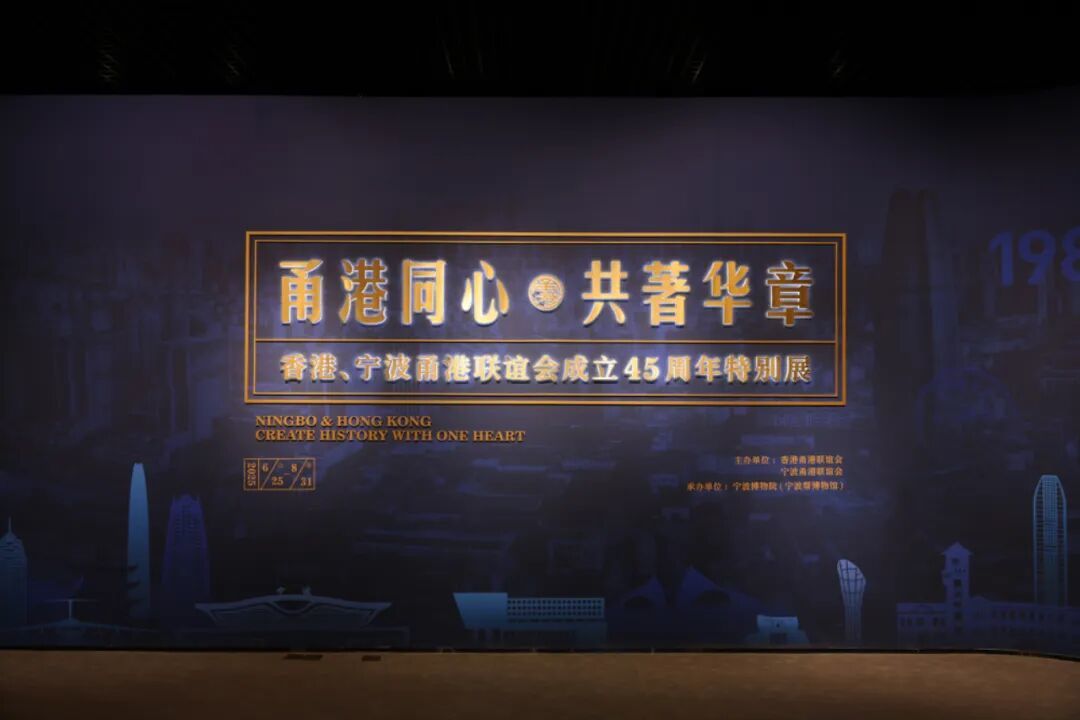 香港、宁波甬港联谊会成立45周年特别展。图片来源：宁波帮博物馆