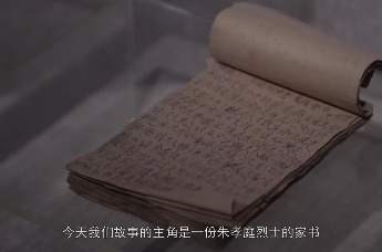 旧物不言，时光证人 ｜ 第一期：朱孝庭烈士的家书