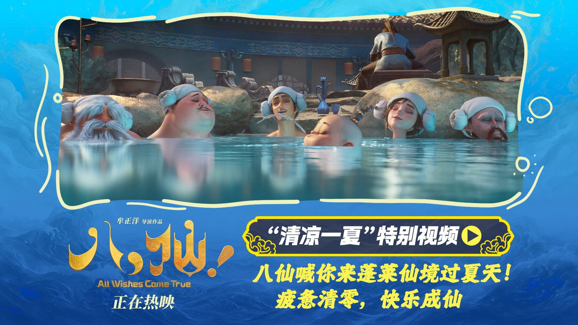 电影《八仙!》曝“清凉一夏”特别视频 蓬莱仙境夏日避暑好去处 电影《八仙!》曝“清凉一夏”特别视频 蓬莱仙境夏日避暑好去处