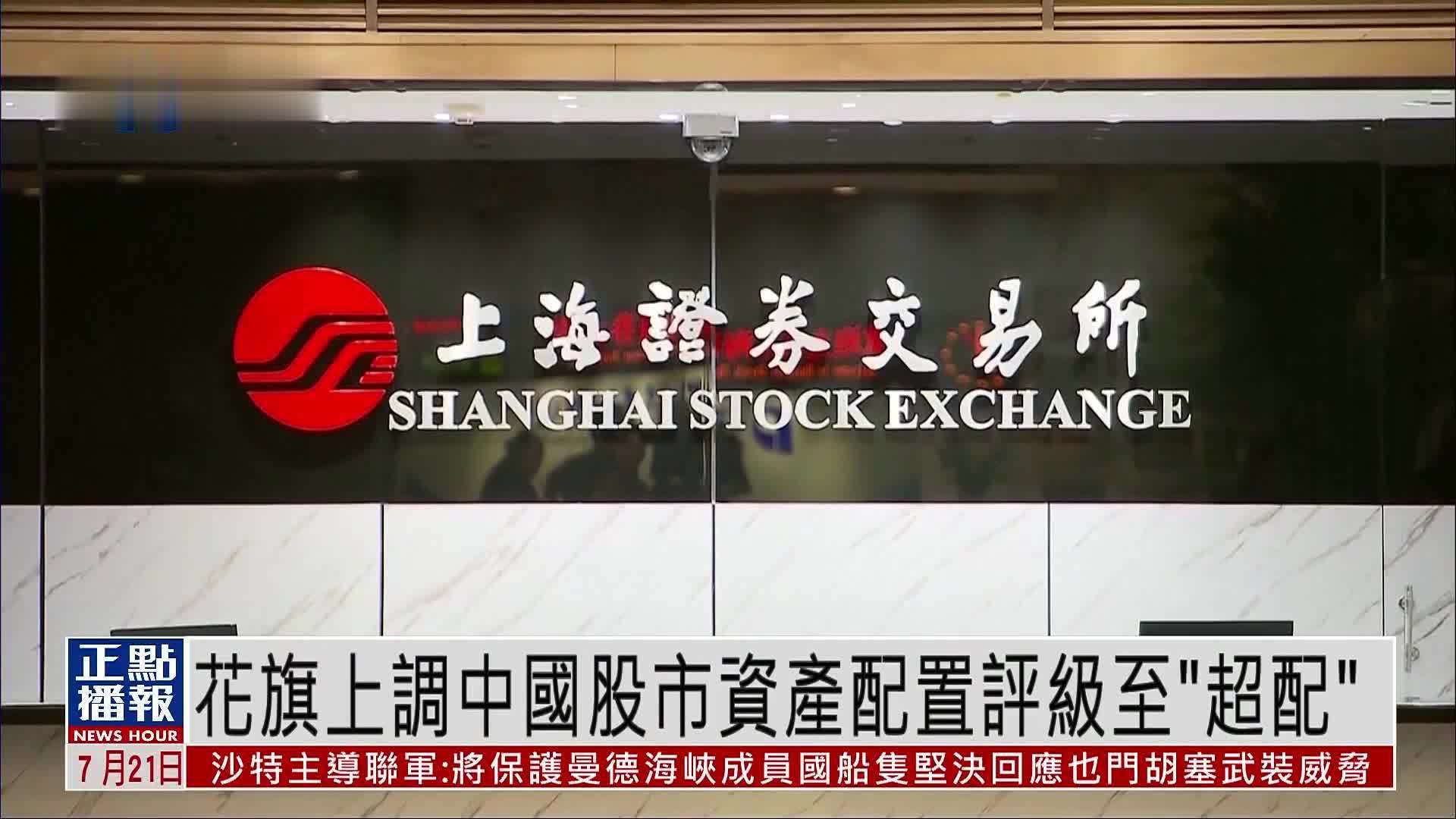 花旗集团上调中国股市资产配置评级至“超配”