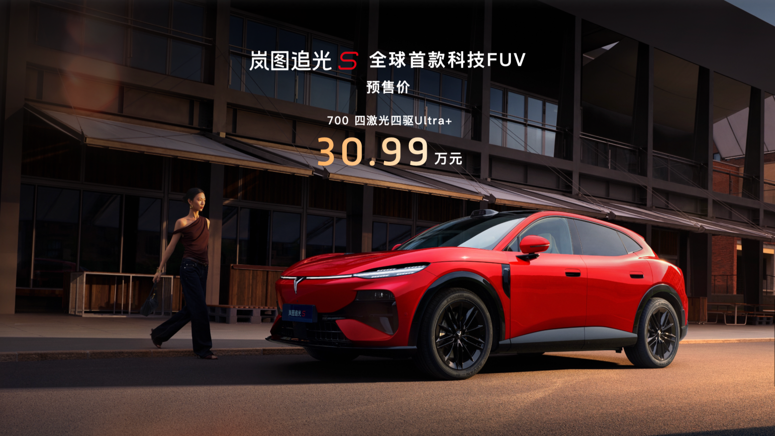 岚图追光S正式开启预售，预售价30.99万！