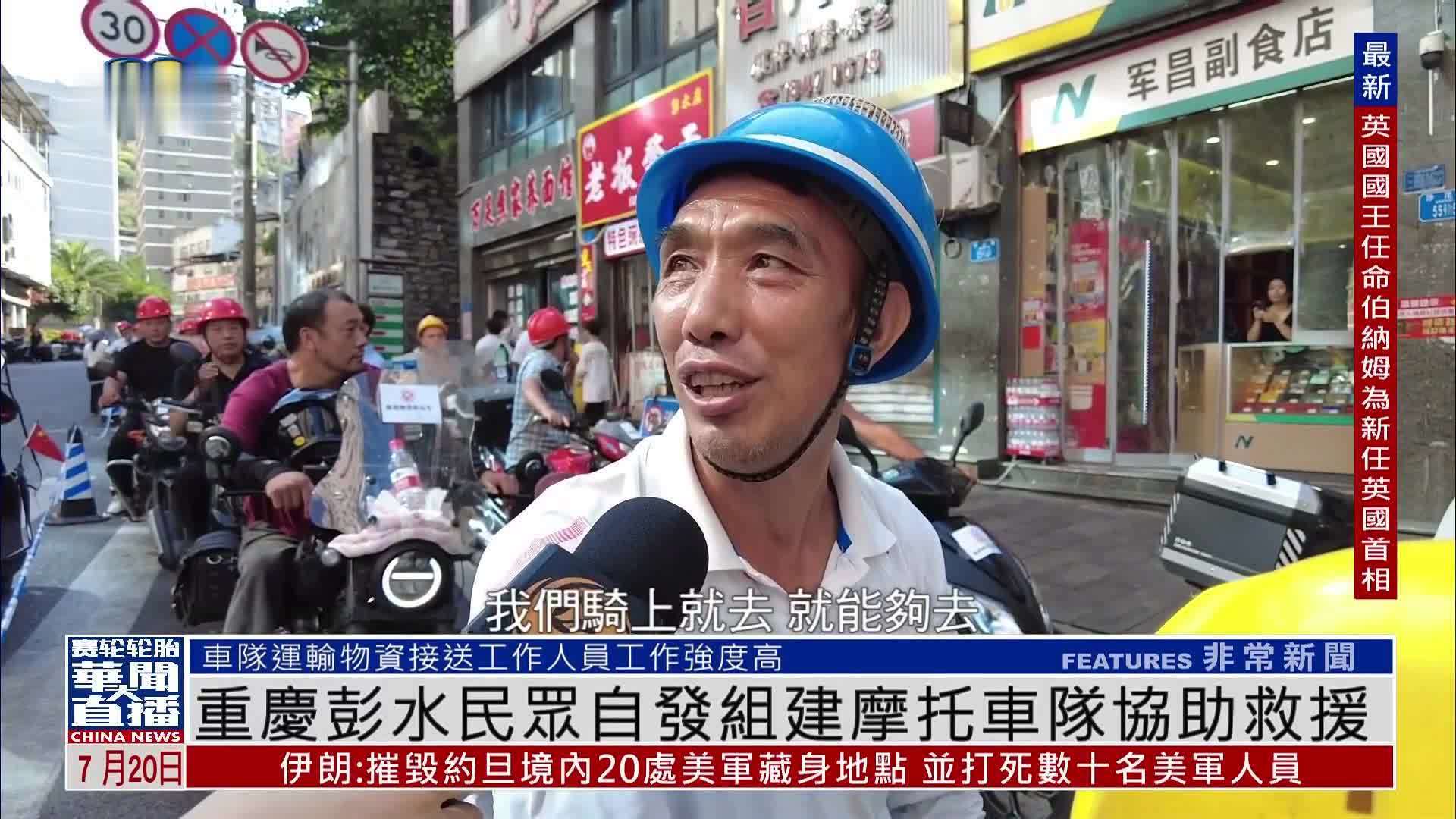 重庆彭水民众自发组建摩托车队协助救援