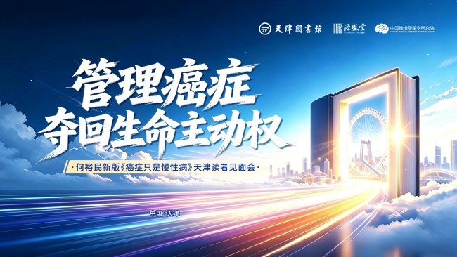 管理癌症,夺回生命主动权——何裕民《癌症只是慢性病》读书会落地天津河西图书馆