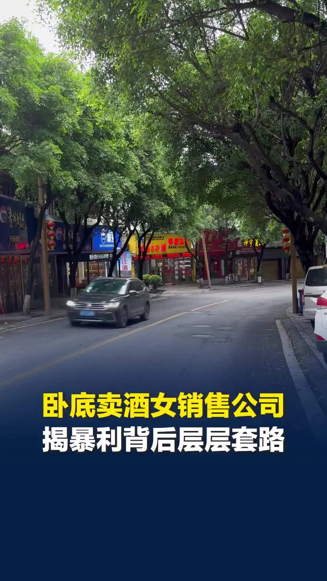 专坑40岁以上小老头！卧底揭贵州一公司“卖酒女”套路：酒水扫码价与进价相差数倍
