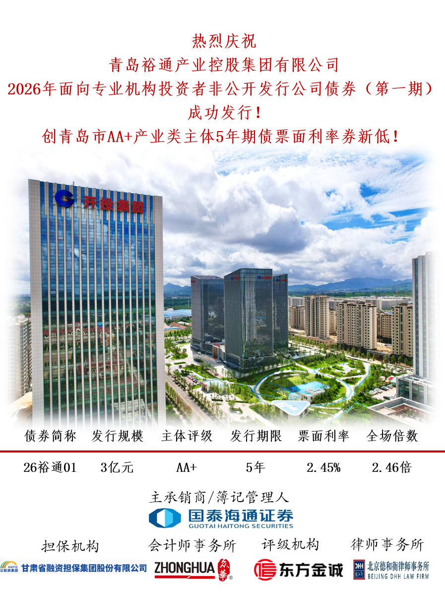 金融赋能产业发展、全面深化实体转型!青岛开投集团旗下产业主体成功发行新债券