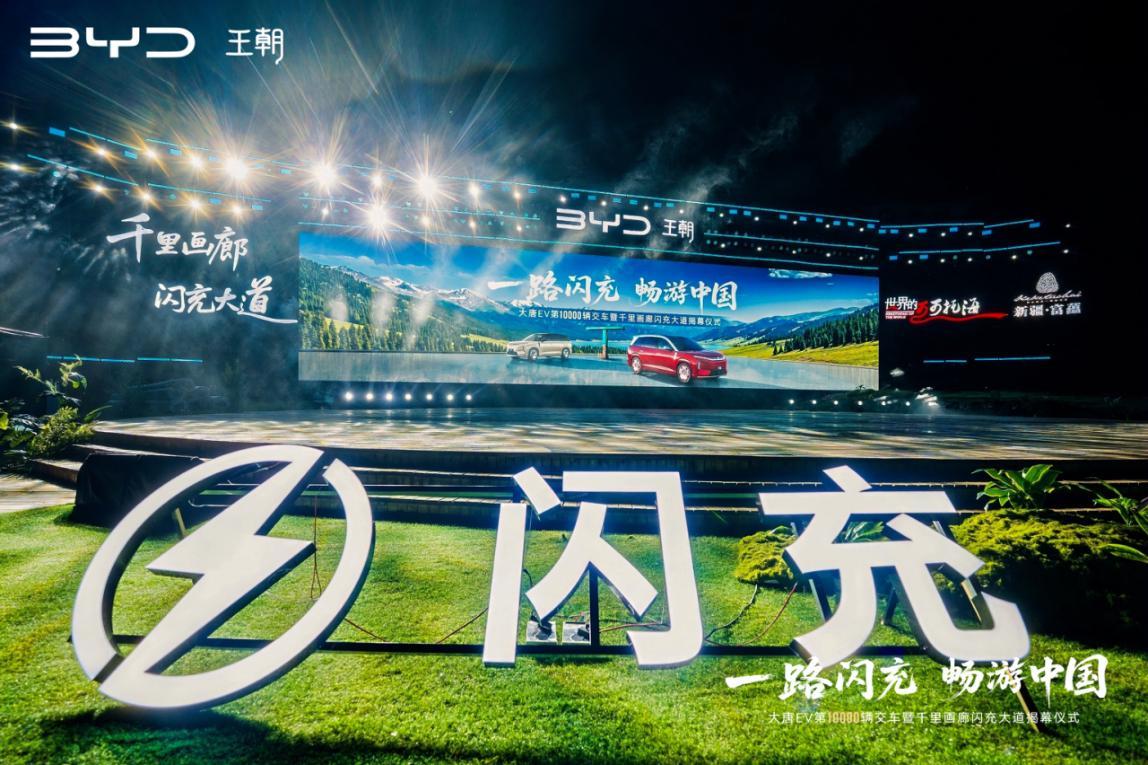 一路闪充，畅游中国！比亚迪王朝千里画廊闪充大道正式落成，第一万台大唐交车董路！