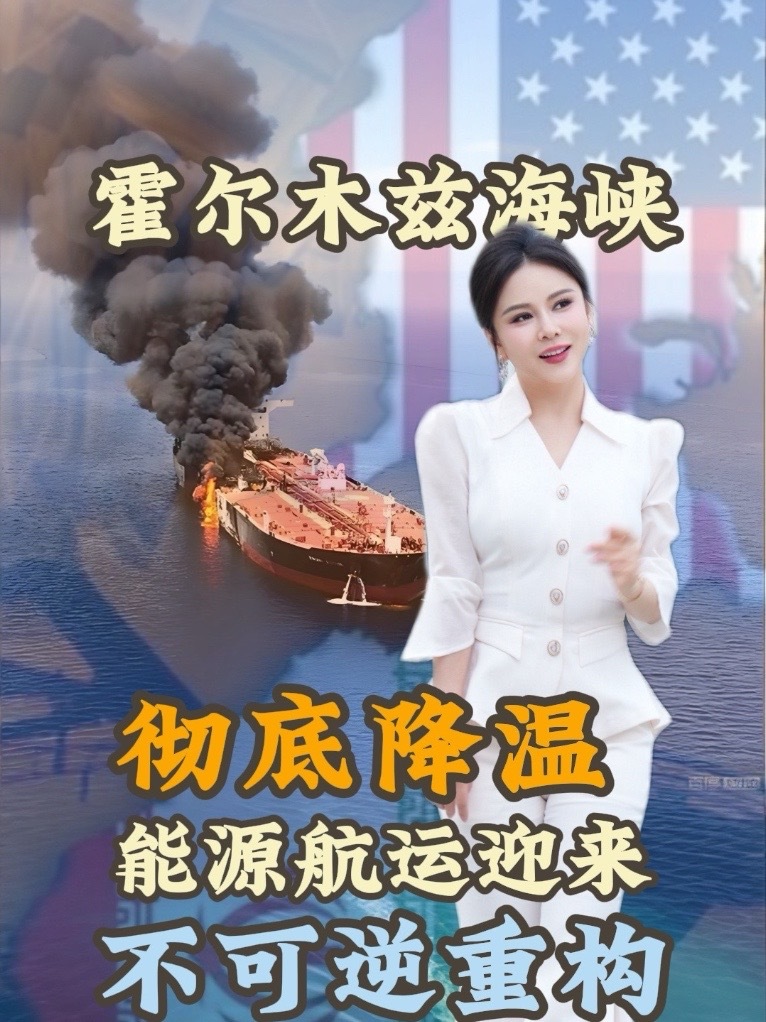 霍尔木兹海峡通航量暴跌，全球能源链震荡 昔日日均130艘船的霍尔木兹海峡，如今单日仅3艘通航，全球三成原油运输受阻，航运市场也明显分化：油运价格上涨，普通货轮绕行成本暴增，中东企业已开始布局陆路管线