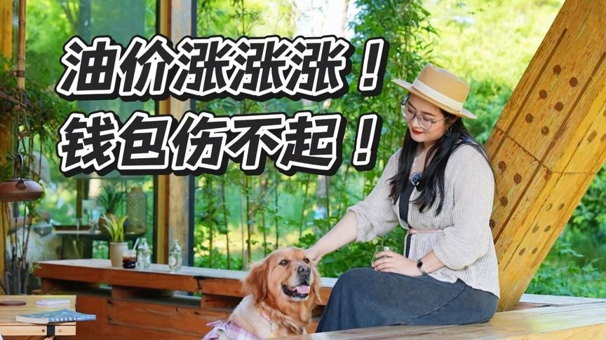 油价再次上涨！你的钱包还好吗？