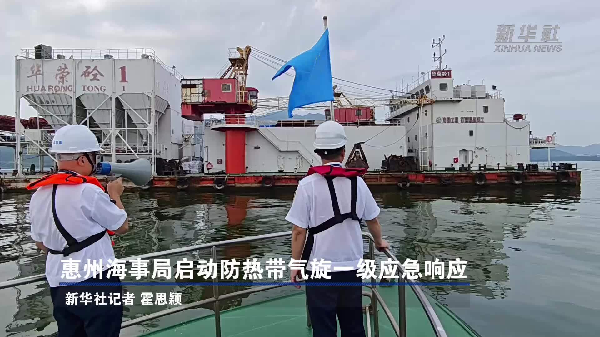 惠州海事局启动防热带气旋一级应急响应