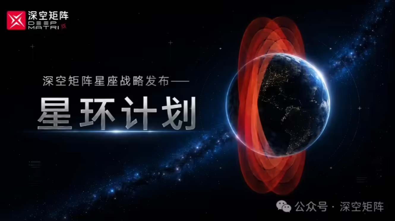 深空矩阵发布“星环计划”，第一阶段目标部署约210颗卫星