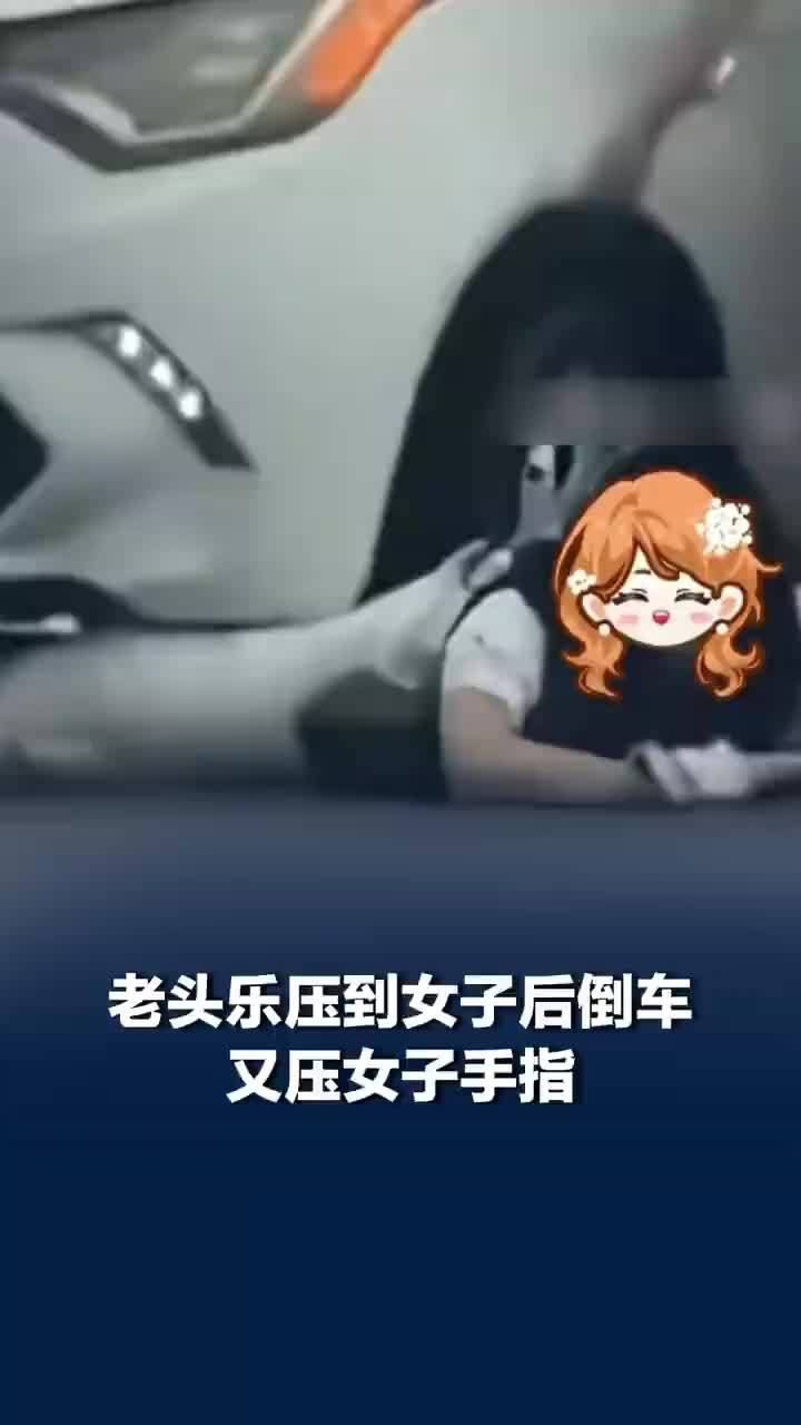 老头乐压到女子后倒车又压女子手指，女子被老头乐压到致肋骨骨折