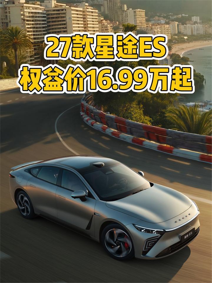 权益价16.99万起，配猎鹰700辅助驾驶！2027款星途ES上市
