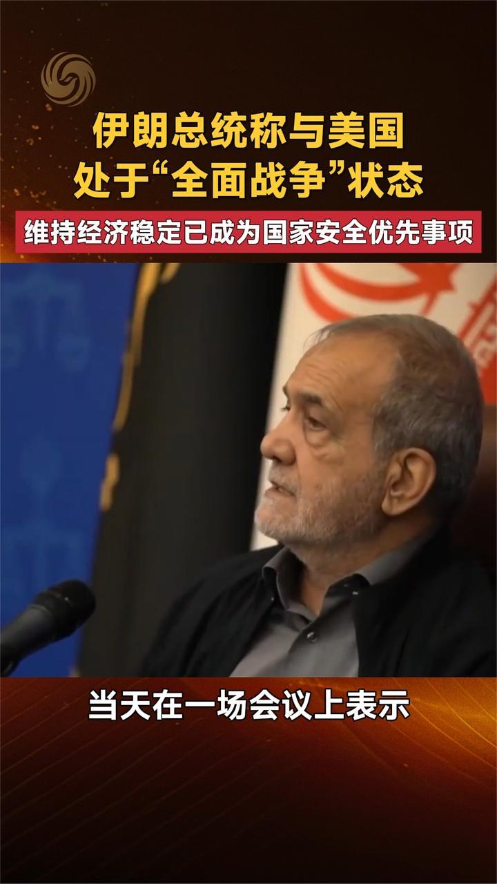 伊朗总统称与美国处于“全面战争”状态 维持经济稳定成优先事项