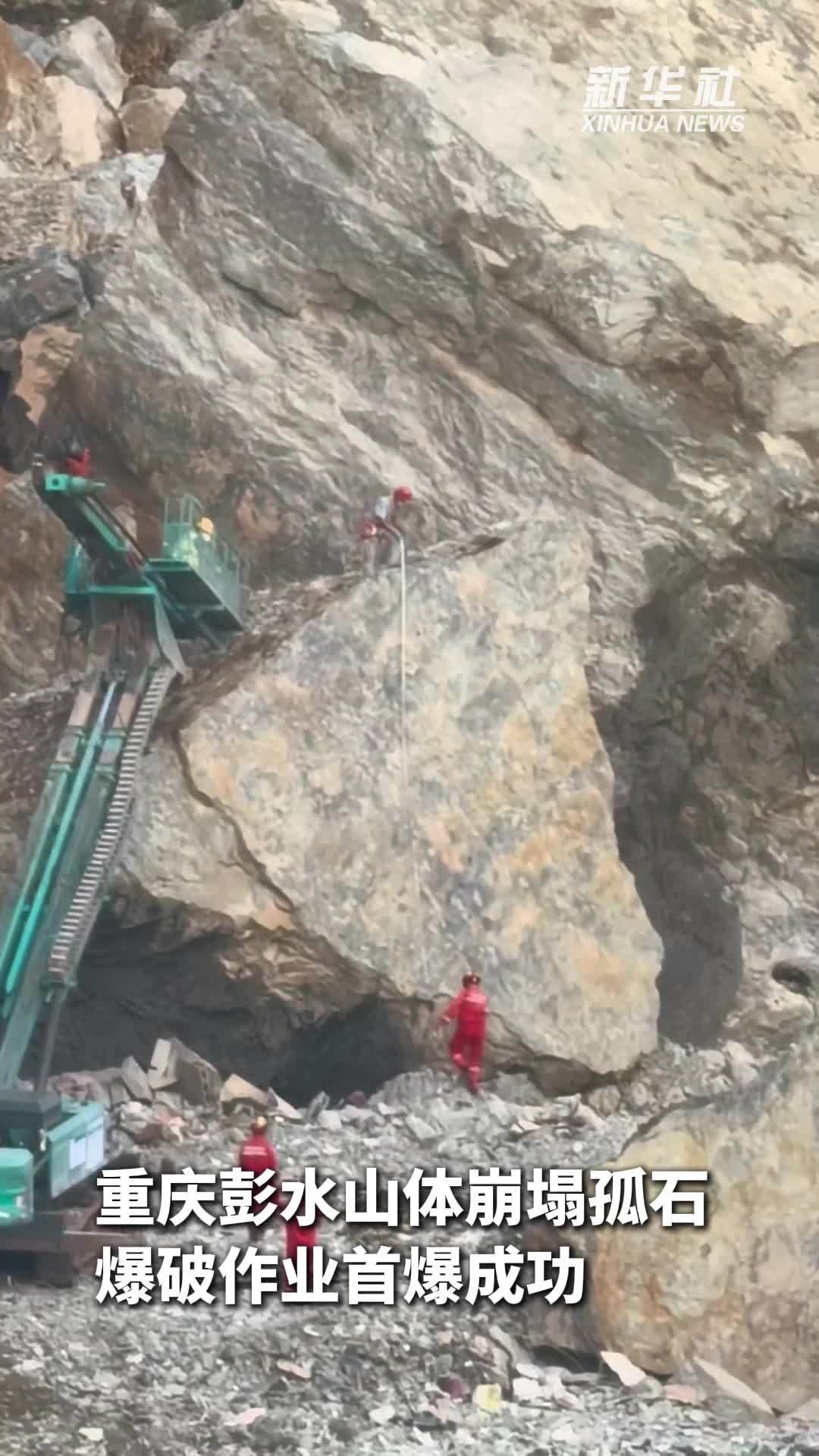 重庆彭水山体崩塌孤石爆破作业首爆成功