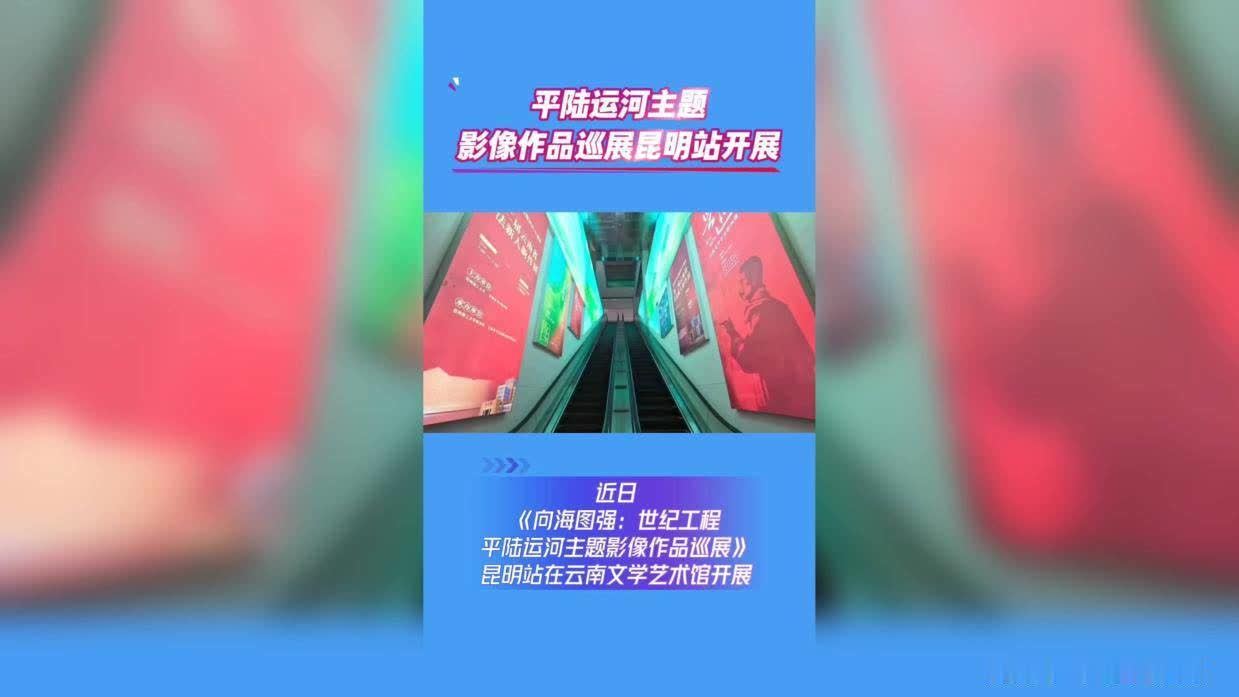 平陆运河主题影像作品巡展昆明站开展