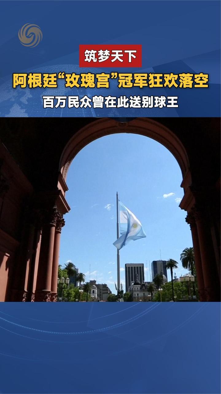 阿根廷世界杯卫冕失败，总统米莱夺冠开放玫瑰宫的承诺落空