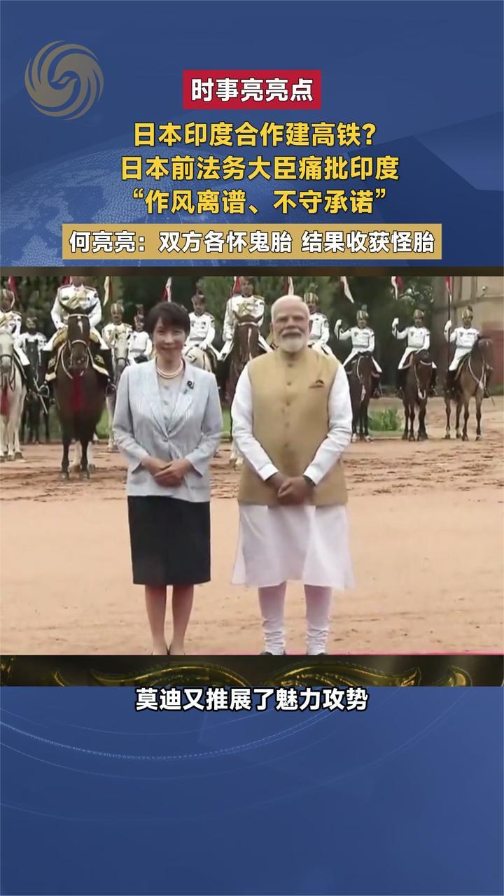 日本印度合作建高铁，日本前法务大臣痛批印度 何亮亮：各怀鬼胎
