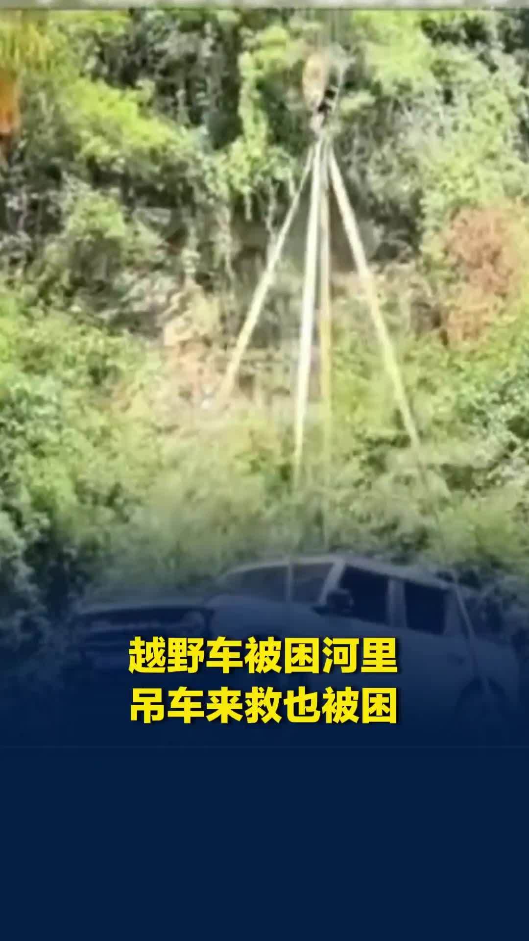 湖北襄阳一越野车开进河里被困，吊车来救援也翻倒河边，目击者：人都没事