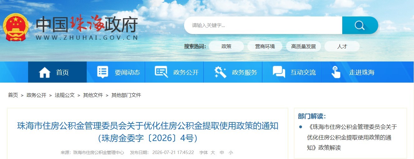 珠海出台公积金新政：支持城市更新改造及住房装修提取