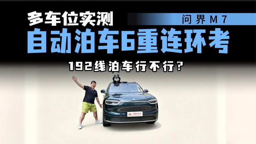 至今无对手！问界M7 192线自动泊车6重连环考