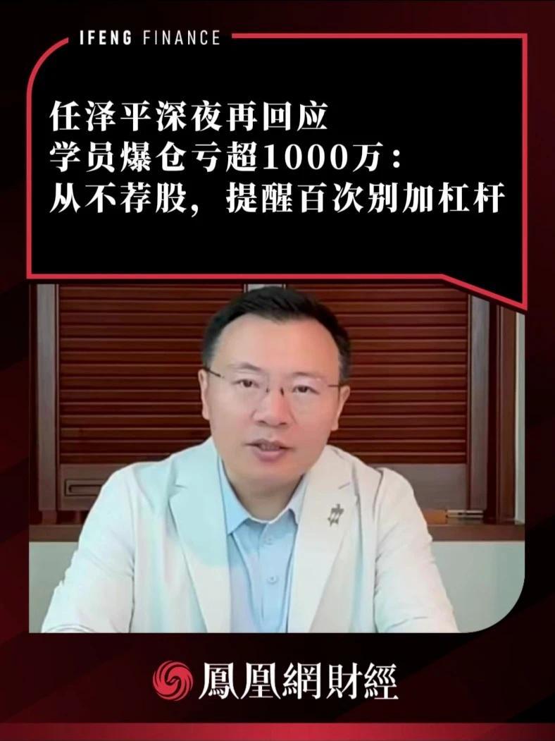 任泽平深夜再回应学员爆仓亏超1000万：从不荐股，提醒百次别加杠杆