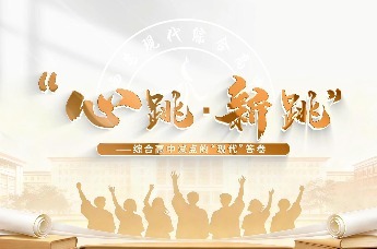 “心跳·新跳”——综合高中试点的“现代”答卷